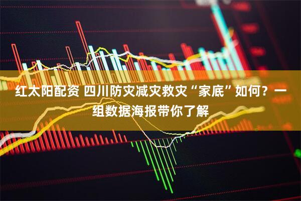 红太阳配资 四川防灾减灾救灾“家底”如何？一组数据海报带你了解