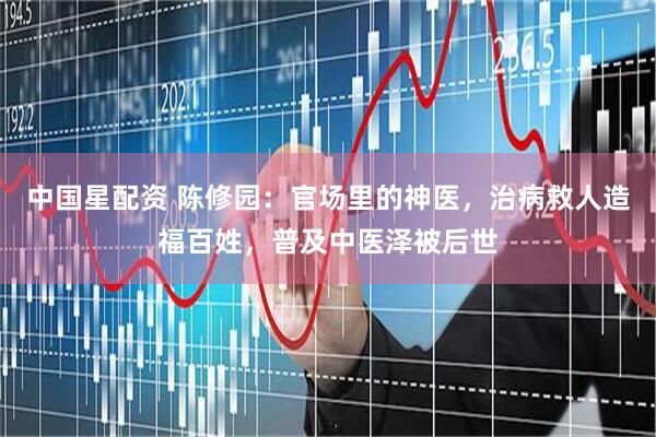 中国星配资 陈修园：官场里的神医，治病救人造福百姓，普及中医泽被后世