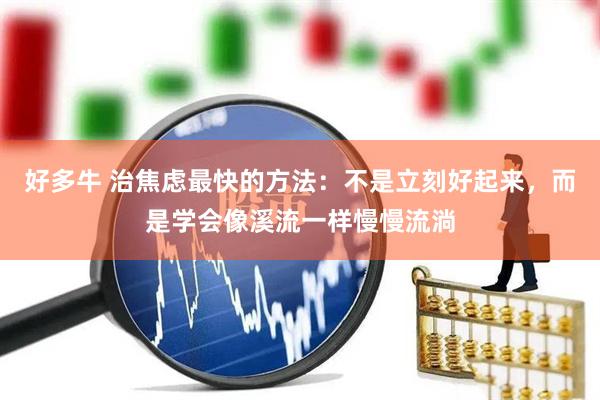 好多牛 治焦虑最快的方法：不是立刻好起来，而是学会像溪流一样慢慢流淌