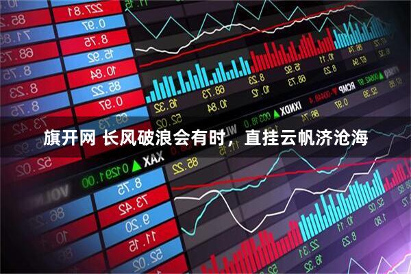旗开网 长风破浪会有时，直挂云帆济沧海
