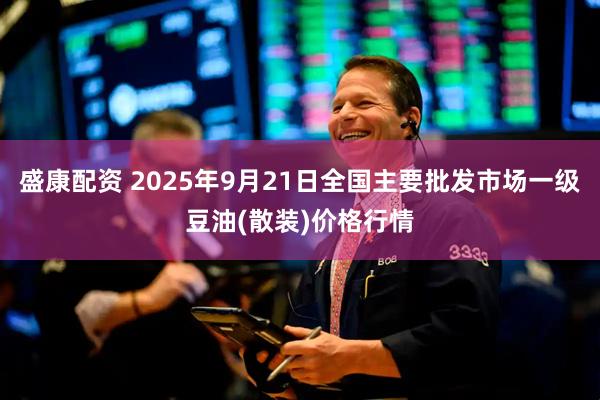 盛康配资 2025年9月21日全国主要批发市场一级豆油(散装)价格行情