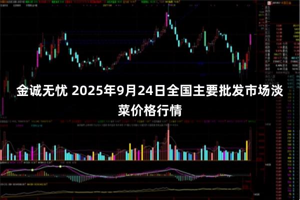 金诚无忧 2025年9月24日全国主要批发市场淡菜价格行情
